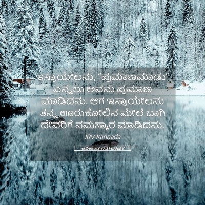 Picture 05 - ಆದಿಕಾಂಡ 47:31 KANIRV - ಇಸ್ರಾಯೇಲನು, - Bible Verse Picture