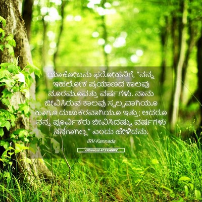 Picture 05 - ಆದಿಕಾಂಡ 47:9 KANIRV - ಯಾಕೋಬನು ಫರೋಹನಿಗೆ, - Bible Verse Picture