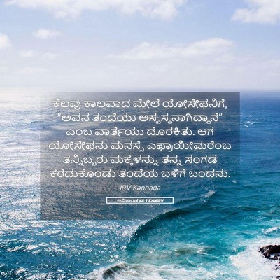 Picture 05 - ಆದಿಕಾಂಡ 48:1 KANIRV - ಕೆಲವು ಕಾಲವಾದ ಮೇಲೆ - Bible Verse Picture
