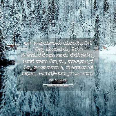 Picture 05 - ಆದಿಕಾಂಡ 48:11 KANIRV - ಆಗ ಇಸ್ರಾಯೇಲನು - Bible Verse Picture