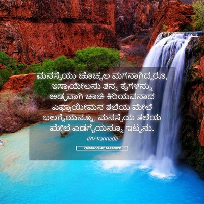 Picture 05 - ಆದಿಕಾಂಡ 48:14 KANIRV - ಮನಸ್ಸೆಯು ಚೊಚ್ಚಲ - Bible Verse Picture
