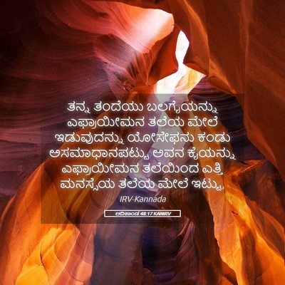 Picture 05 - ಆದಿಕಾಂಡ 48:17 KANIRV - ತನ್ನ ತಂದೆಯು - Bible Verse Picture