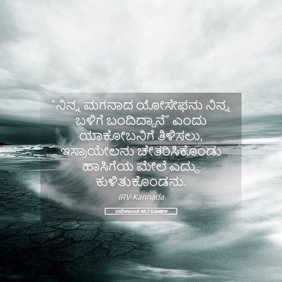 Picture 05 - ಆದಿಕಾಂಡ 48:2 KANIRV - “ನಿನ್ನ ಮಗನಾದ - Bible Verse Picture