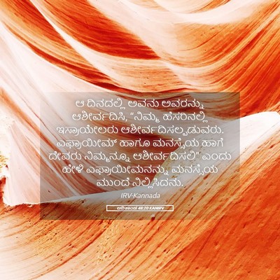 Picture 05 - ಆದಿಕಾಂಡ 48:20 KANIRV - ಆ ದಿನದಲ್ಲಿ ಅವನು - Bible Verse Picture