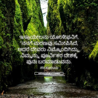 Picture 05 - ಆದಿಕಾಂಡ 48:21 KANIRV - ಇಸ್ರಾಯೇಲನು - Bible Verse Picture