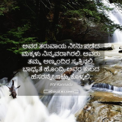 Picture 05 - ಆದಿಕಾಂಡ 48:6 KANIRV - ಅವರ ತರುವಾಯ ನೀನು - Bible Verse Picture