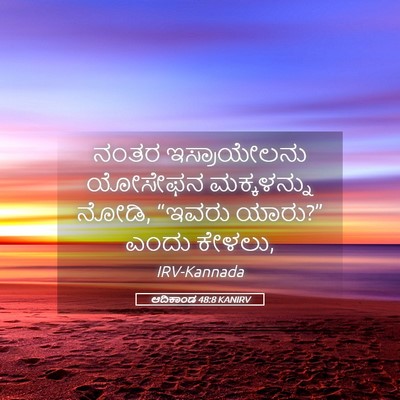 Picture 05 - ಆದಿಕಾಂಡ 48:8 KANIRV - ನಂತರ ಇಸ್ರಾಯೇಲನು - Bible Verse Picture