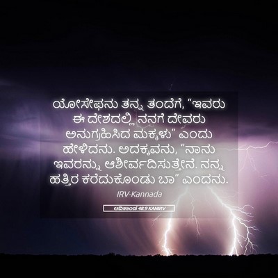 Picture 05 - ಆದಿಕಾಂಡ 48:9 KANIRV - ಯೋಸೇಫನು ತನ್ನ - Bible Verse Picture