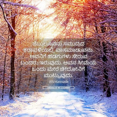 Picture 05 - ಆದಿಕಾಂಡ 49:13 KANIRV - ಜೆಬುಲೂನನು ಸಮುದ್ರದ - Bible Verse Picture