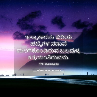 Picture 05 - ಆದಿಕಾಂಡ 49:14 KANIRV - ಇಸ್ಸಾಕಾರನು ಕುರಿಯ - Bible Verse Picture