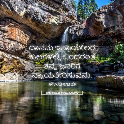 Picture 05 - ಆದಿಕಾಂಡ 49:16 KANIRV - ದಾನನು ಇಸ್ರಾಯೇಲರ - Bible Verse Picture