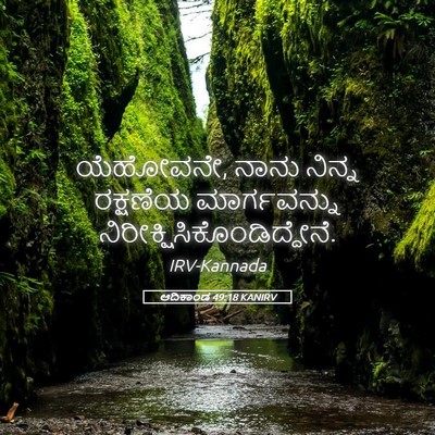 Picture 05 - ಆದಿಕಾಂಡ 49:18 KANIRV - ಯೆಹೋವನೇ, ನಾನು - Bible Verse Picture
