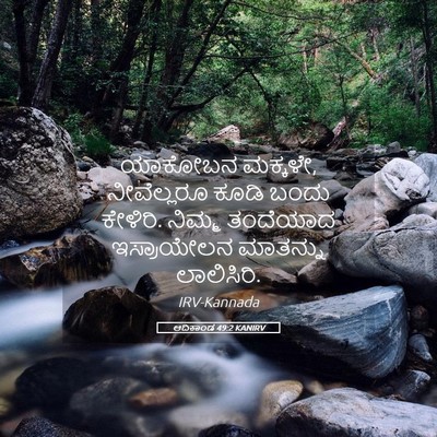 Picture 05 - ಆದಿಕಾಂಡ 49:2 KANIRV - ಯಾಕೋಬನ ಮಕ್ಕಳೇ, - Bible Verse Picture