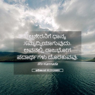 Picture 05 - ಆದಿಕಾಂಡ 49:20 KANIRV - ಆಶೇರನಿಗೆ ಧಾನ್ಯ - Bible Verse Picture