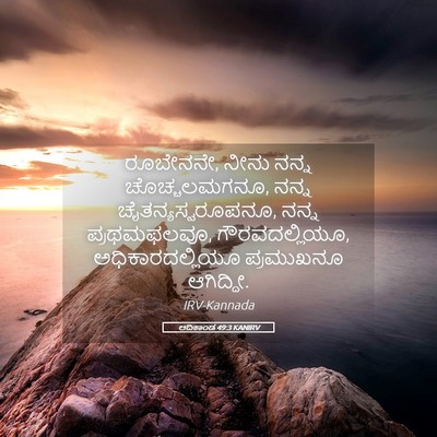 Picture 05 - ಆದಿಕಾಂಡ 49:3 KANIRV - ರೂಬೇನನೇ, ನೀನು ನನ್ನ - Bible Verse Picture