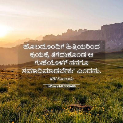 Picture 05 - ಆದಿಕಾಂಡ 49:32 KANIRV - ಹೊಲದೊಂದಿಗೆ - Bible Verse Picture