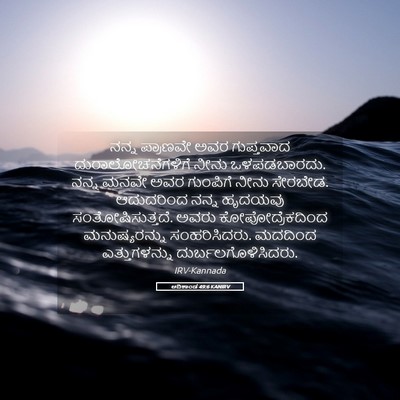 Picture 05 - ಆದಿಕಾಂಡ 49:6 KANIRV - ನನ್ನ ಪ್ರಾಣವೇ ಅವರ - Bible Verse Picture