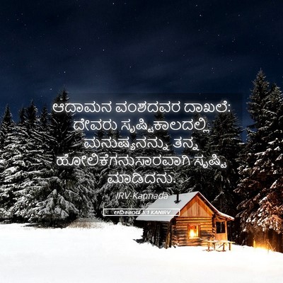 Picture 05 - ಆದಿಕಾಂಡ 5:1 KANIRV - ಆದಾಮನ ವಂಶದವರ - Bible Verse Picture