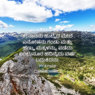 Picture 05 - ಆದಿಕಾಂಡ 5:10 KANIRV - ಕೇನಾನನು ಹುಟ್ಟಿದ - Bible Verse Picture