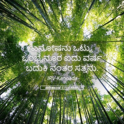 Picture 05 - ಆದಿಕಾಂಡ 5:11 KANIRV - ಎನೋಷನು ಒಟ್ಟು - Bible Verse Picture