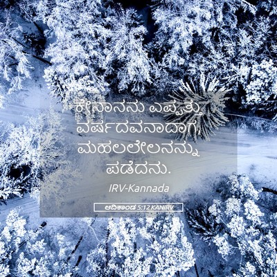 Picture 05 - ಆದಿಕಾಂಡ 5:12 KANIRV - ಕೇನಾನನು ಎಪ್ಪತ್ತು - Bible Verse Picture