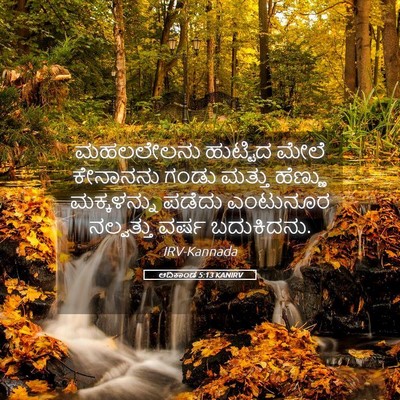 Picture 05 - ಆದಿಕಾಂಡ 5:13 KANIRV - ಮಹಲಲೇಲನು ಹುಟ್ಟಿದ - Bible Verse Picture