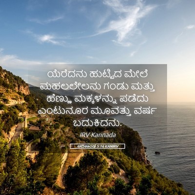 Picture 05 - ಆದಿಕಾಂಡ 5:16 KANIRV - ಯೆರೆದನು ಹುಟ್ಟಿದ - Bible Verse Picture