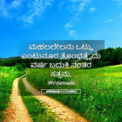 Picture 05 - ಆದಿಕಾಂಡ 5:17 KANIRV - ಮಹಲಲೇಲನು ಒಟ್ಟು - Bible Verse Picture