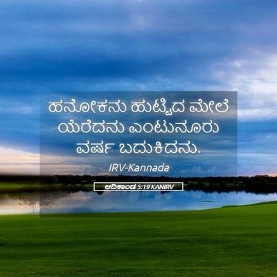 Picture 05 - ಆದಿಕಾಂಡ 5:19 KANIRV - ಹನೋಕನು ಹುಟ್ಟಿದ - Bible Verse Picture