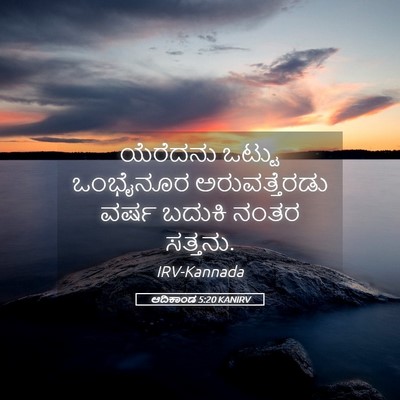 Picture 05 - ಆದಿಕಾಂಡ 5:20 KANIRV - ಯೆರೆದನು ಒಟ್ಟು - Bible Verse Picture