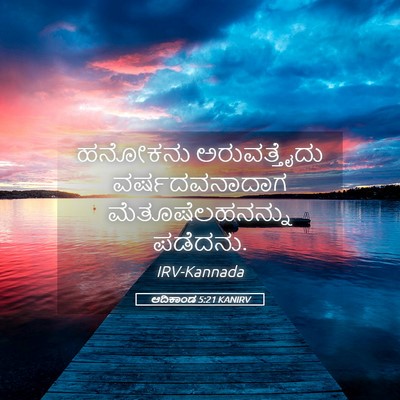 Picture 05 - ಆದಿಕಾಂಡ 5:21 KANIRV - ಹನೋಕನು ಅರುವತ್ತೈದು - Bible Verse Picture