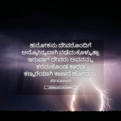 Picture 05 - ಆದಿಕಾಂಡ 5:24 KANIRV - ಹನೋಕನು ದೇವರೊಂದಿಗೆ - Bible Verse Picture