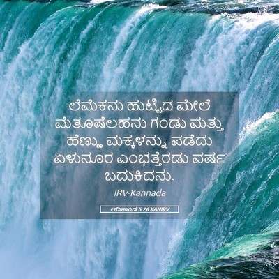 Picture 05 - ಆದಿಕಾಂಡ 5:26 KANIRV - ಲೆಮೆಕನು ಹುಟ್ಟಿದ - Bible Verse Picture