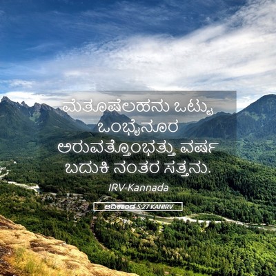 Picture 05 - ಆದಿಕಾಂಡ 5:27 KANIRV - ಮೆತೂಷೆಲಹನು ಒಟ್ಟು - Bible Verse Picture