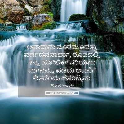 Picture 05 - ಆದಿಕಾಂಡ 5:3 KANIRV - ಆದಾಮನು ನೂರಮೂವತ್ತು - Bible Verse Picture