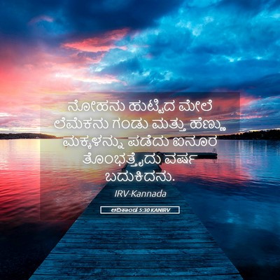 Picture 05 - ಆದಿಕಾಂಡ 5:30 KANIRV - ನೋಹನು ಹುಟ್ಟಿದ - Bible Verse Picture