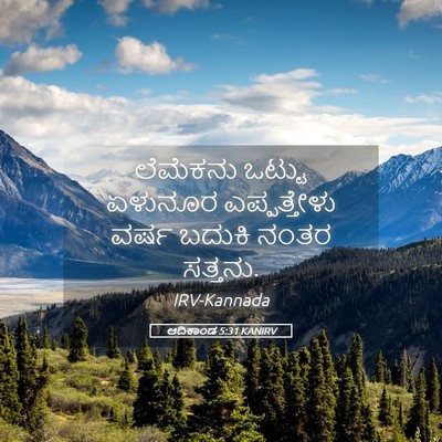 Picture 05 - ಆದಿಕಾಂಡ 5:31 KANIRV - ಲೆಮೆಕನು ಒಟ್ಟು - Bible Verse Picture