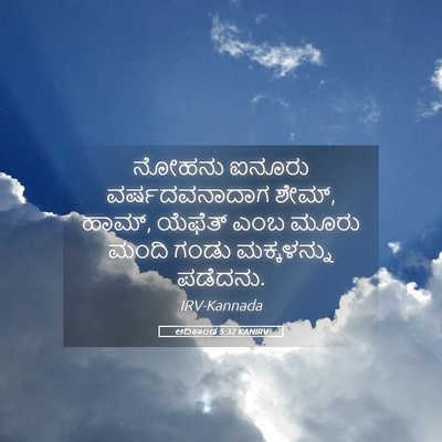 Picture 05 - ಆದಿಕಾಂಡ 5:32 KANIRV - ನೋಹನು ಐನೂರು - Bible Verse Picture