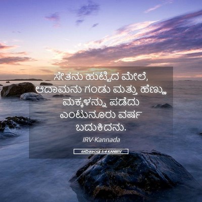 Picture 05 - ಆದಿಕಾಂಡ 5:4 KANIRV - ಸೇತನು ಹುಟ್ಟಿದ - Bible Verse Picture