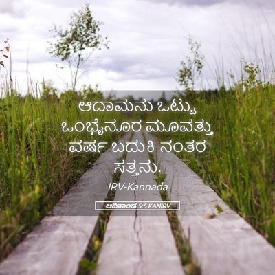 Picture 05 - ಆದಿಕಾಂಡ 5:5 KANIRV - ಆದಾಮನು ಒಟ್ಟು - Bible Verse Picture