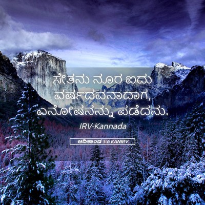 Picture 05 - ಆದಿಕಾಂಡ 5:6 KANIRV - ಸೇತನು ನೂರ ಐದು - Bible Verse Picture