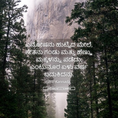 Picture 05 - ಆದಿಕಾಂಡ 5:7 KANIRV - ಎನೋಷನು ಹುಟ್ಟಿದ - Bible Verse Picture