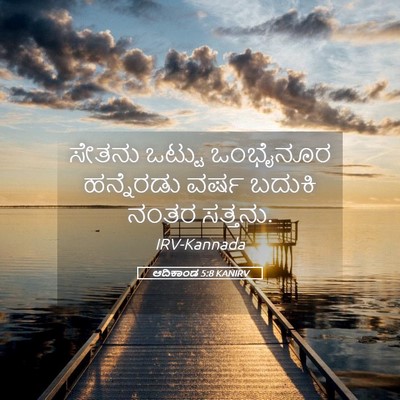 Picture 05 - ಆದಿಕಾಂಡ 5:8 KANIRV - ಸೇತನು ಒಟ್ಟು - Bible Verse Picture