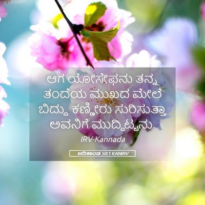Picture 05 - ಆದಿಕಾಂಡ 50:1 KANIRV - ಆಗ ಯೋಸೇಫನು ತನ್ನ - Bible Verse Picture