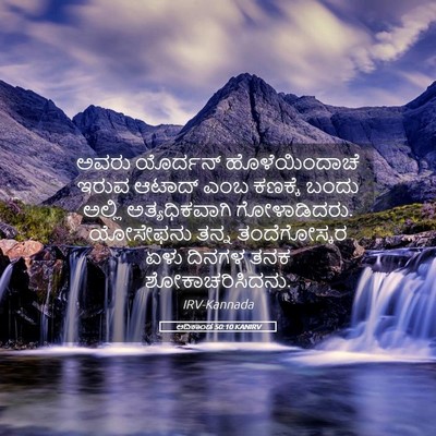 Picture 05 - ಆದಿಕಾಂಡ 50:10 KANIRV - ಅವರು ಯೊರ್ದನ್ - Bible Verse Picture