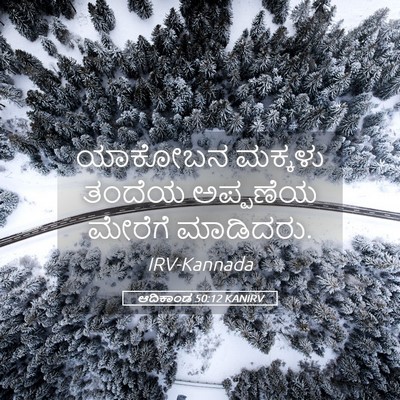 Picture 05 - ಆದಿಕಾಂಡ 50:12 KANIRV - ಯಾಕೋಬನ ಮಕ್ಕಳು - Bible Verse Picture