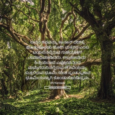 Picture 05 - ಆದಿಕಾಂಡ 50:13 KANIRV - ಅವನ ಶವವನ್ನು - Bible Verse Picture