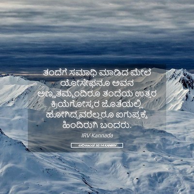 Picture 05 - ಆದಿಕಾಂಡ 50:14 KANIRV - ತಂದೆಗೆ ಸಮಾಧಿ - Bible Verse Picture