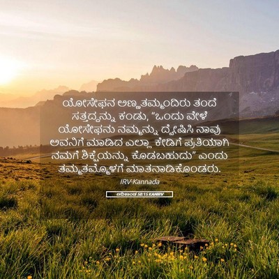 Picture 05 - ಆದಿಕಾಂಡ 50:15 KANIRV - ಯೋಸೇಫನ - Bible Verse Picture