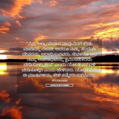 Picture 05 - ಆದಿಕಾಂಡ 50:17 KANIRV - “ನಿನ್ನ ಅಣ್ಣಂದಿರಾದ - Bible Verse Picture